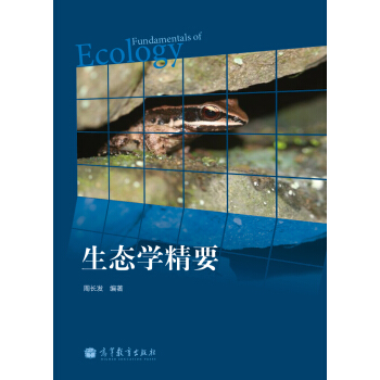 生态学精要