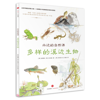 水边的自然课 多样的溪边生物