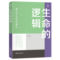 生命的逻辑——整合子生命观概论