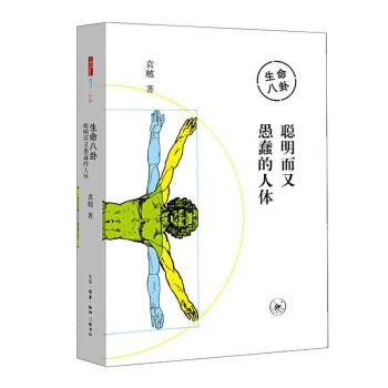 生命八卦:聪明而又愚蠢的人体