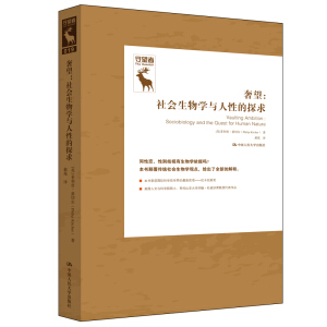 奢望：社会生物学与人性的探求