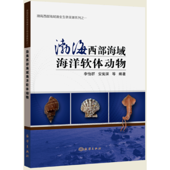 渤海西部海洋软体动物