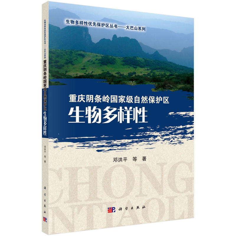 重庆阴条岭国家级自然保护区生物多样性