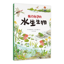 魔法象.故事森林：我们身边的水生生物