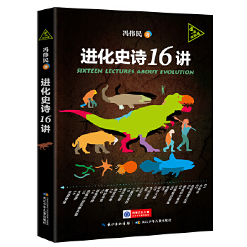 进化史诗16讲