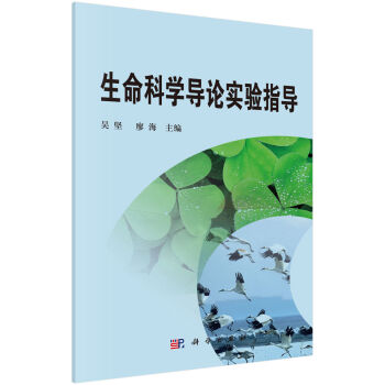 生命科学导论实验指导