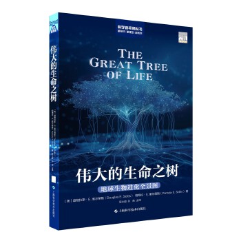  伟大的生命之树:地球生命进化全景图