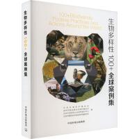 生物多样性100+全球案例集