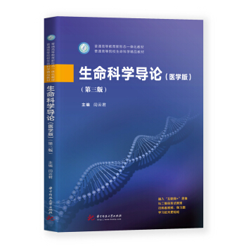 生命科学导论（医学版）（第三版）