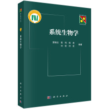 系统生物学
