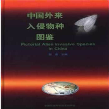  中国外来入侵物种图鉴