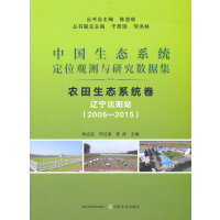 中国生态系统定位观测与研究数据集