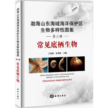  渤海山东海域海洋保护区生物多样性图集——常见底栖生物