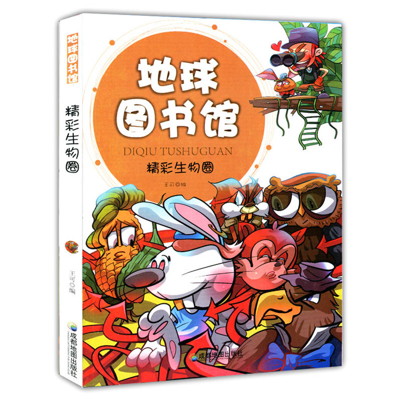 精彩生物圈(地球图书馆)