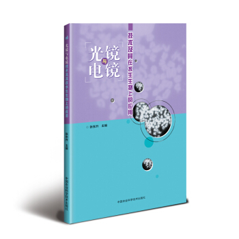 光镜与电镜技术及其在水生生物上的应用