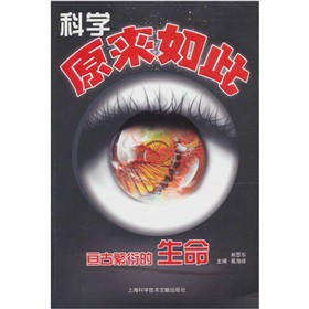 科学原来如此：亘古繁衍的生命