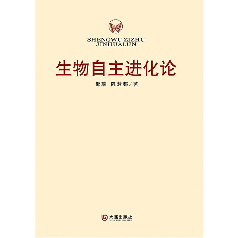 生物自主进化论