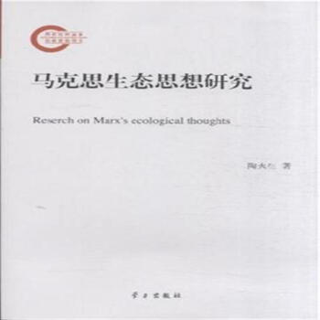 马克思生态思想研究