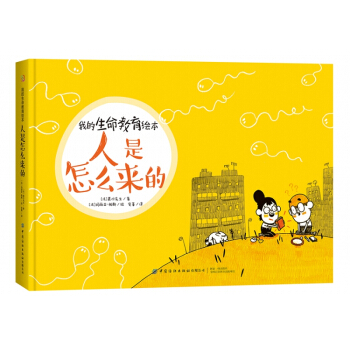 我的生命教育绘本：人是怎么来的