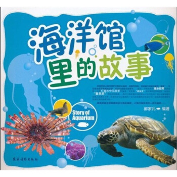 海洋馆里的故事
