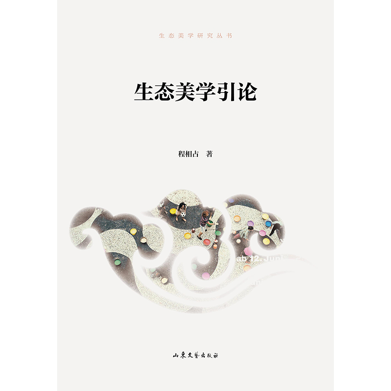 生态美学研究丛书--《生态美学引论》