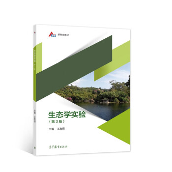 生态学实验（第3版）