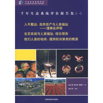 千年生态系统评估报告集(一)