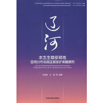  辽河水生生物多样性空间分布格局及其保护策略研究