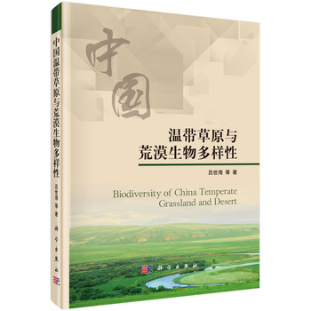 中国温带草原与荒漠生物多样性