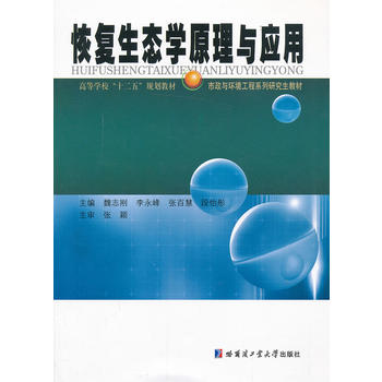 恢复生态学原理与应用