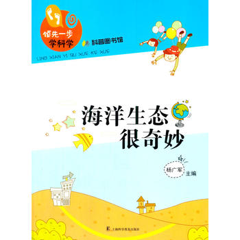 海洋生态很奇妙(领先一步学科学)