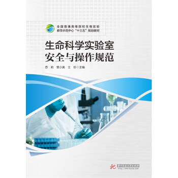生命科学实验室安全与操作规范