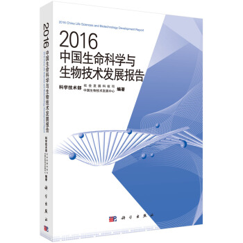 2016中国生命科学与生物技术发展报告