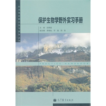 保护生物学野外实习手册/东北地区野外实习指导丛书