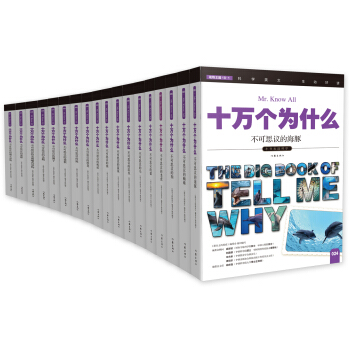 动物王国：小书虫读科学，十万个为什么（第四辑）（全18册）