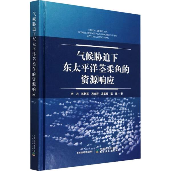 气候胁迫下东太平洋茎柔鱼的资源响应