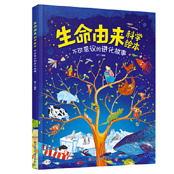  生命由来科学绘本 不可思议的进化故事