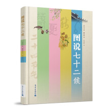 图说七十二候