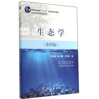 生态学（第四版）
