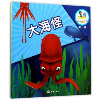 乐比悠悠大洋环游记（第一辑）：大海怪