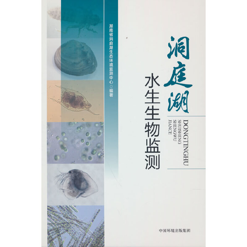 洞庭湖水生生物监测