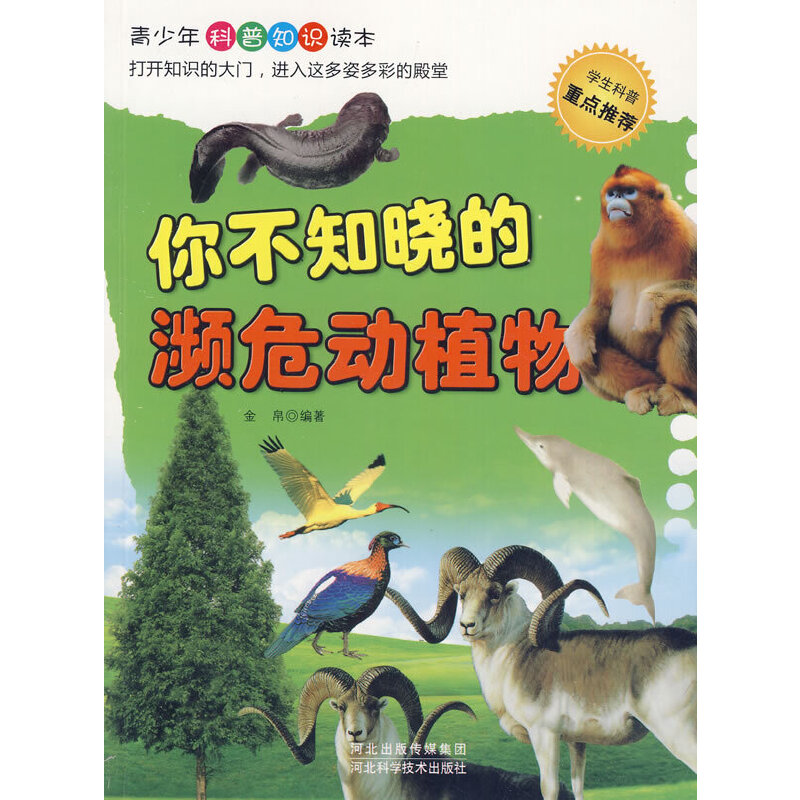 你不知晓的频危动植物(青少年科普知识读本)