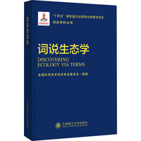 词说生态学