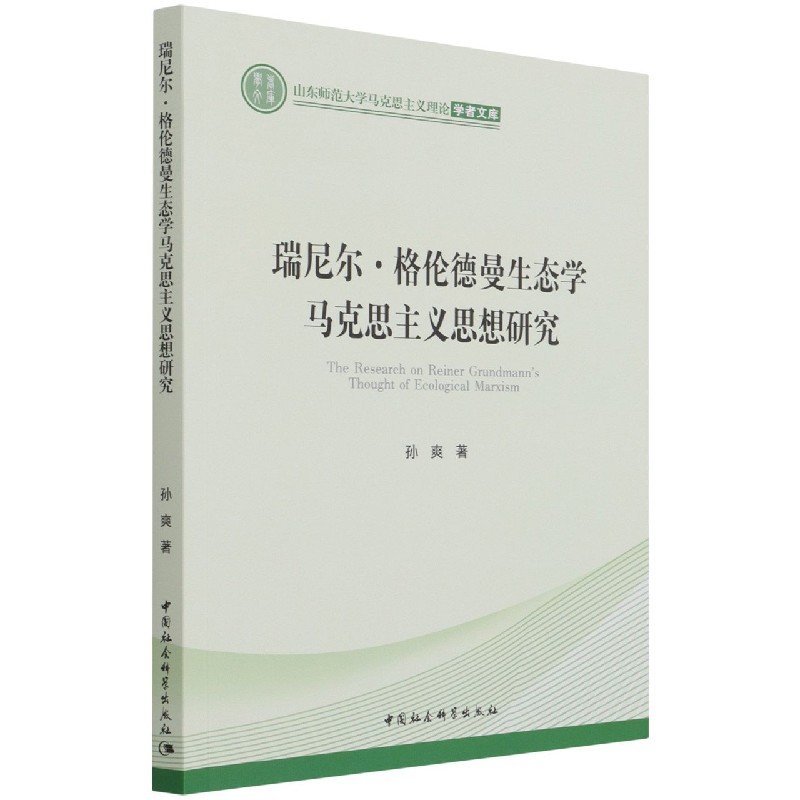 瑞尼尔·格伦德曼生态学马克思主义思想研究