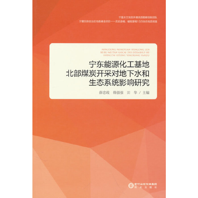 宁东能源化工基地北部煤炭开采对地下水和生态系统影响研究