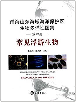 渤海山东海域海洋保护区生物多样性图集——常见浮游生物