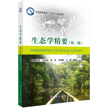 生态学精要（第二版）