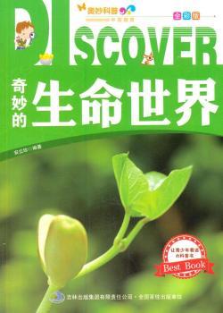 奇妙的生命世界