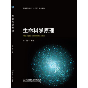 生命科学原理