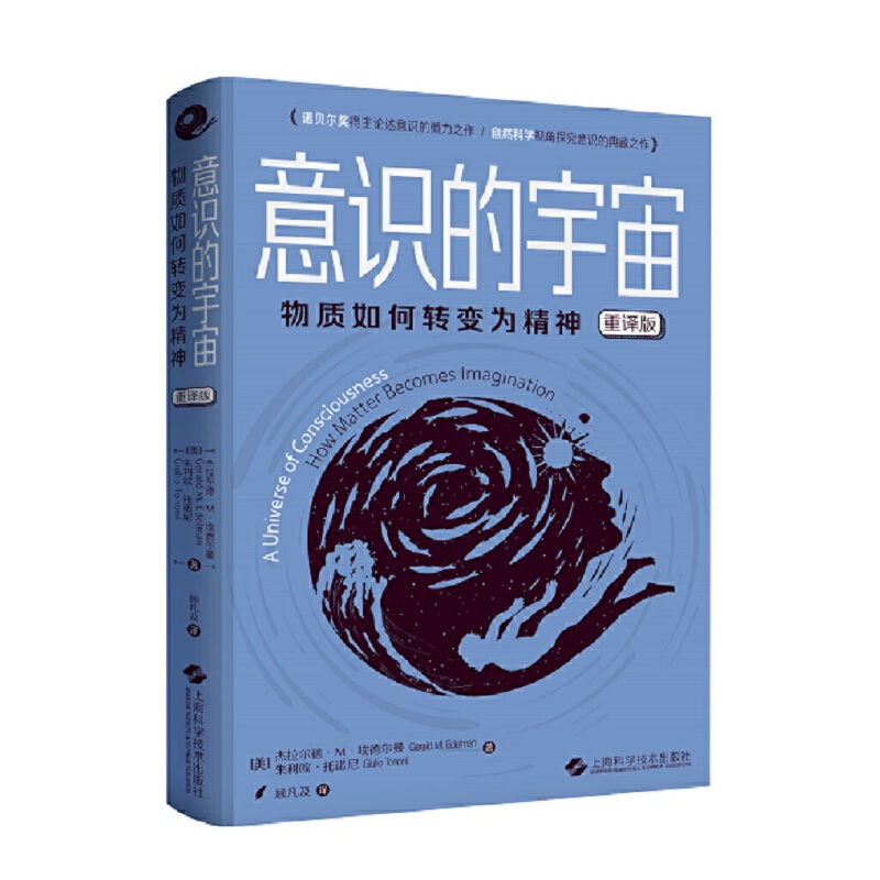 意识的宇宙--物质如何转变为精神(重译版)